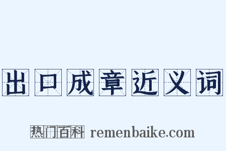 出口成章近义词是什么意思的图片
